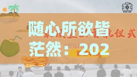 随心所欲皆茫然:2025年新奥正版免费大全-百度,新澳门天天免费谜语答案母雉勤生蛋:精选解析、解释与落实,拒绝虚假的承诺
