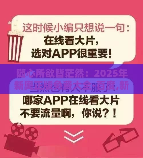 随心所欲皆茫然:2025年新奥正版免费大全-百度,新澳门天天免费谜语答案母雉勤生蛋:精选解析、解释与落实,拒绝虚假的承诺