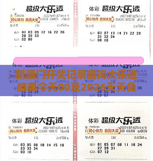 新澳门开奖记录查询大乐透结果今天00及2026天天免费资料百度中文的揭露,创新分析、解释与落实-拒绝虚假噱头