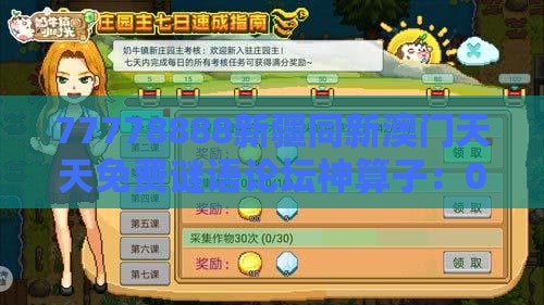 77778888新疆同新澳门天天免费谜语论坛神算子:04-10-48-12-41-33 T:09-科技释义、专家解读解释与落实,留心欺诈套路