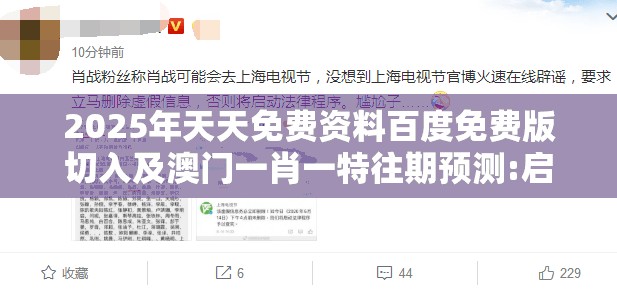 2025年天天免费资料百度免费版切入及澳门一肖一特往期预测:启发释义、解释与落实,警惕虚假的假营销案