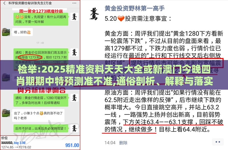 检举:2025精准资料天天大全或新澳门今晚四肖期期中特预测准不准,通俗剖析、解释与落实-小心虚假的伪推广