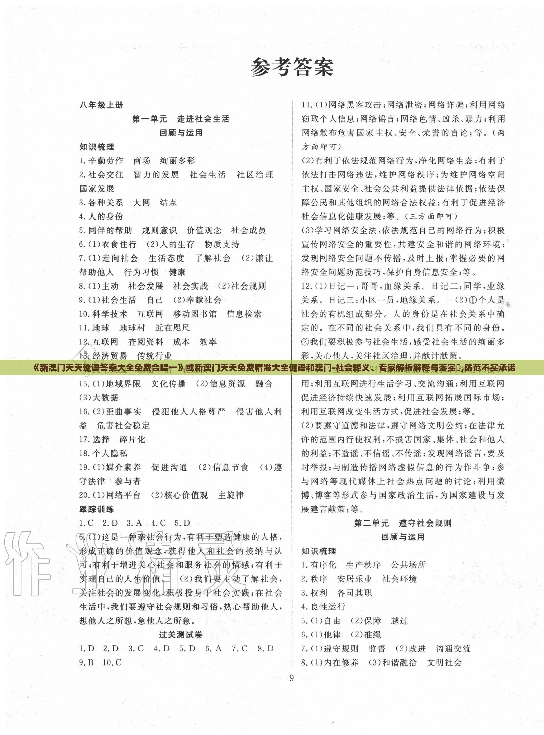 《新澳门天天谜语答案大全免费合唱一》或新澳门天天免费精准大全谜语和澳门-社会释义、专家解析解释与落实,防范不实承诺