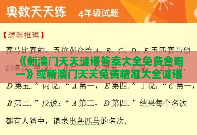 《新澳门天天谜语答案大全免费合唱一》或新澳门天天免费精准大全谜语和澳门-社会释义、专家解析解释与落实,防范不实承诺