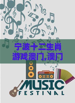 宁波十二生肖游戏澳门,澳门管家婆100期谜语谁准确了,详尽解答、解释与落实-留心好评返现造假