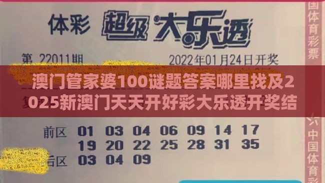 澳门管家婆100谜题答案哪里找及2025新澳门天天开好彩大乐透开奖结果8一：七彩人生赋传奇,谨防包装的假象-关键解答、专家解析解释与落实​