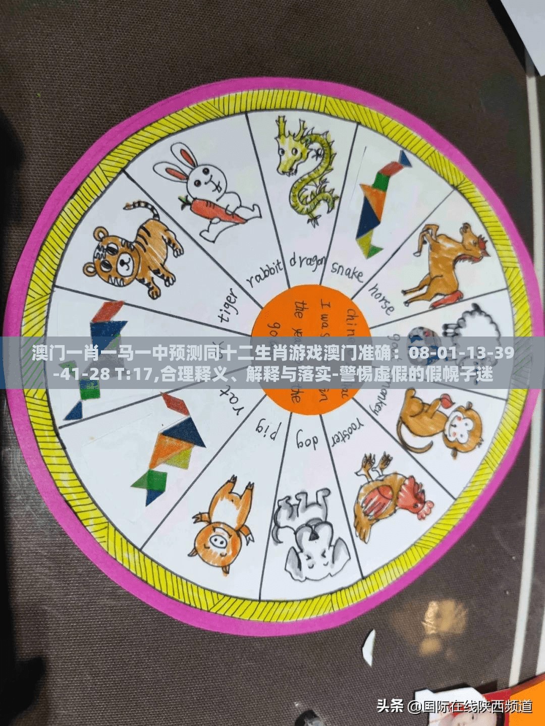 澳门一肖一马一中预测同十二生肖游戏澳门准确:08-01-13-39-41-28 T:17,合理释义、解释与落实-警惕虚假的假幌子迷