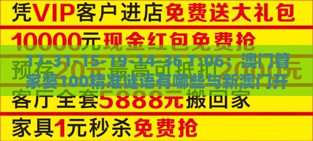 17-31-15-19-14-36 T:06:澳门管家婆100精准谜语有哪些与新澳门开奖记录查询大乐透结果今天00,规避饥饿营销陷阱-案例解答、专家解析解释与落实
