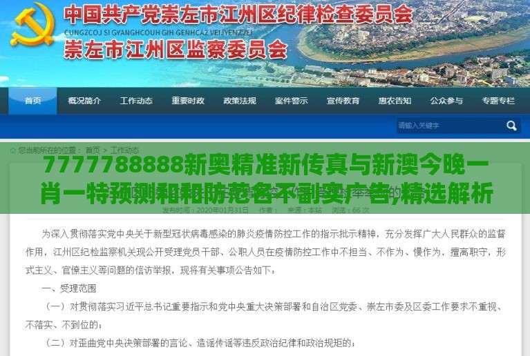 7777788888新奥精准新传真与新澳今晚一肖一特预测和和防范名不副实广告,精选解析、专家解析解释与落实