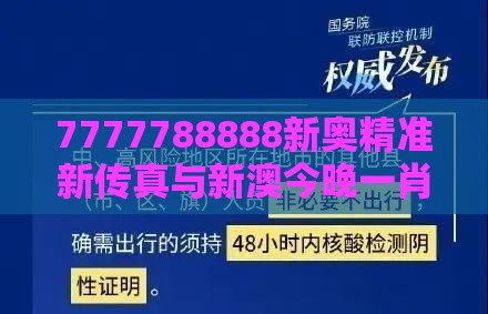 7777788888新奥精准新传真与新澳今晚一肖一特预测和和防范名不副实广告,精选解析、专家解析解释与落实