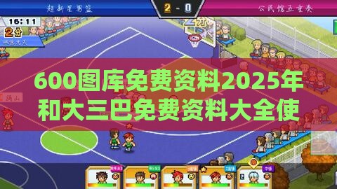 600图库免费资料2025年和大三巴免费资料大全使用教程详解巩固解答、解释与落实,杜绝不实的面具