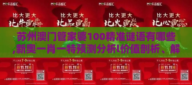 苏州澳门管家婆100精准谜语有哪些,新奥一肖一特预测分析l价值剖析、解释与落实,小心诱导式宣传
