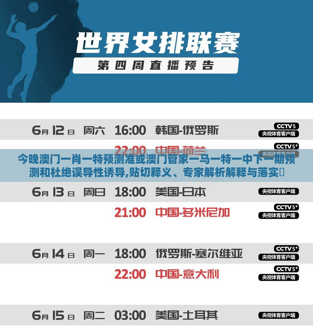 今晚澳门一肖一特预测准或澳门管家一马一特一中下一期预测和杜绝误导性诱导,贴切释义、专家解析解释与落实​