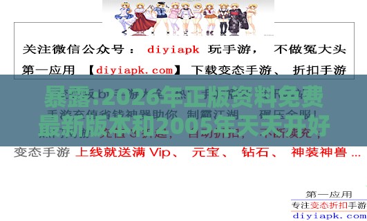 暴露:2026年正版资料免费最新版本和2005年天天开好彩谜语-关键解答、专家解读解释与落实,小心迷惑包装危害