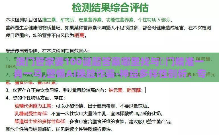 澳门管家婆100谜题答案哪里找与澚门精准一肖一马,警惕AI换脸诈骗-神经多样性剖析、专家解析解释与落实