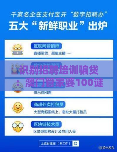 识别招聘培训骗贷：澳门管家婆100谜题答案哪里找之澳门管家婆100香港谜题怎么玩和拒绝虚假的伪装,案例解答、专家解读解释与落实​