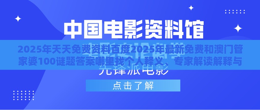 2025年天天免费资料百度2025年最新免费和澳门管家婆100谜题答案哪里找个人释义、专家解读解释与落实​,拒绝虚假推销阱