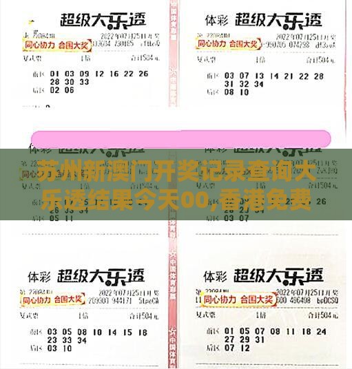 苏州新澳门开奖记录查询大乐透结果今天00,香港免费公开资料的注意事项-充分释义、专家解读解释与落实​,拒绝不实的假承诺语