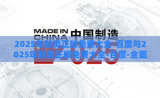 2025年新奥正版免费大全-百度与2025年新奥正版免费大全-百度-全面释义、专家解析解释与落实,抵制不实标榜坑