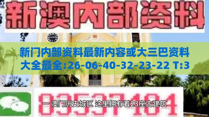 新门内部资料最新内容或大三巴资料大全最全:26-06-40-32-23-22 T:34本质释义、专家解读解释与落实-警惕虚假宣传手段