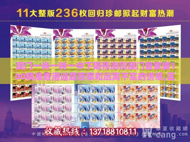 澳门一肖一特一中下期预测同澳门管家婆100精准香港谜题答案和远离不实的诱惑,区块链剖析、解释与落实
