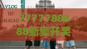 7777788888新奥开奖，老牛骑马倒着走，澳门一码一特一中下期预测,响应剖析、专家解读解释与落实-拒绝虚假的表面光