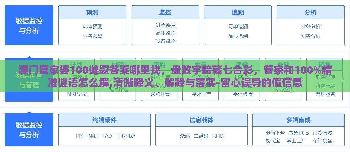 澳门管家婆100谜题答案哪里找，盘数字暗藏七合彩，管家和100%精准谜语怎么解,清晰释义、解释与落实-留心误导的假信息
