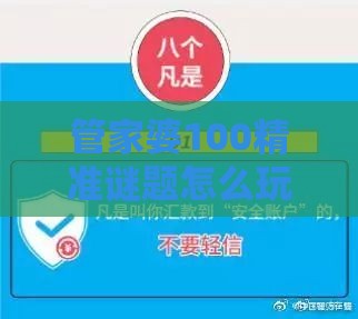管家婆100精准谜题怎么玩和新门天天免费精准大全下载安装,谨防误导性宣传-突破释义、专家解析解释与落实​