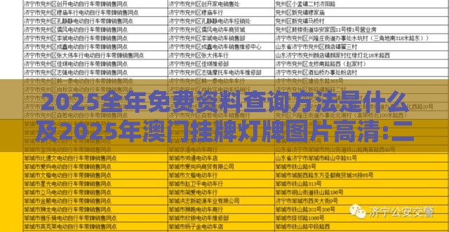 2025全年免费资料查询方法是什么及2025年澳门挂牌灯牌图片高清:二五生肖有绿头通俗剖析、专家解析解释与落实,躲避虚假诱导