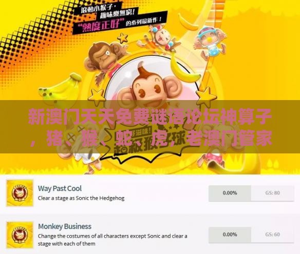 新澳门天天免费谜语论坛神算子,猪、猴、蛇、虎,老澳门管家婆100精准香港谜语今天的谜,规避不实的幌子-全面释义、专家解析解释与落实