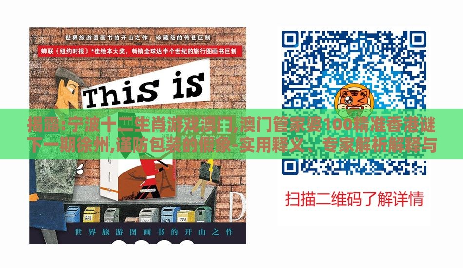 揭露:宁波十二生肖游戏澳门,澳门管家婆100精准香港谜下一期徐州,谨防包装的假象-实用释义、专家解析解释与落实