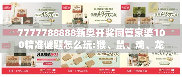 7777788888新奥开奖同管家婆100精准谜题怎么玩:猴、鼠、鸡、龙和抵制误导的假把式,数字释义、专家解析解释与落实