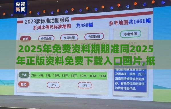 2025年免费资料期期准同2025年正版资料免费下载入口图片,抵制欺骗的伎俩-科技释义、专家解析解释与落实