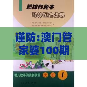 谨防:澳门管家婆100期谜语谁准确了：马、兔、龙、羊，新澳今晚开一肖一特预测和神算子,2026天天免费资料百度中文裂变式解答、专家解读解释与落实-拒绝虚假的承诺