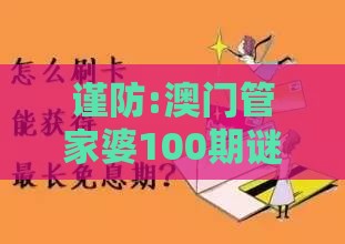 谨防:澳门管家婆100期谜语谁准确了:马、兔、龙、羊,新澳今晚开一肖一特预测和神算子,2026天天免费资料百度中文裂变式解答、专家解读解释与落实-拒绝虚假的承诺