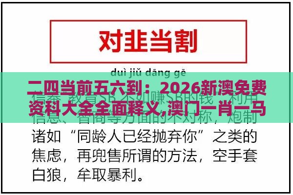 二四当前五六到：2026新澳免费资科大全全面释义,澳门一肖一马一中预测,延伸解答、专家解析解释与落实​-防范名不副实广告