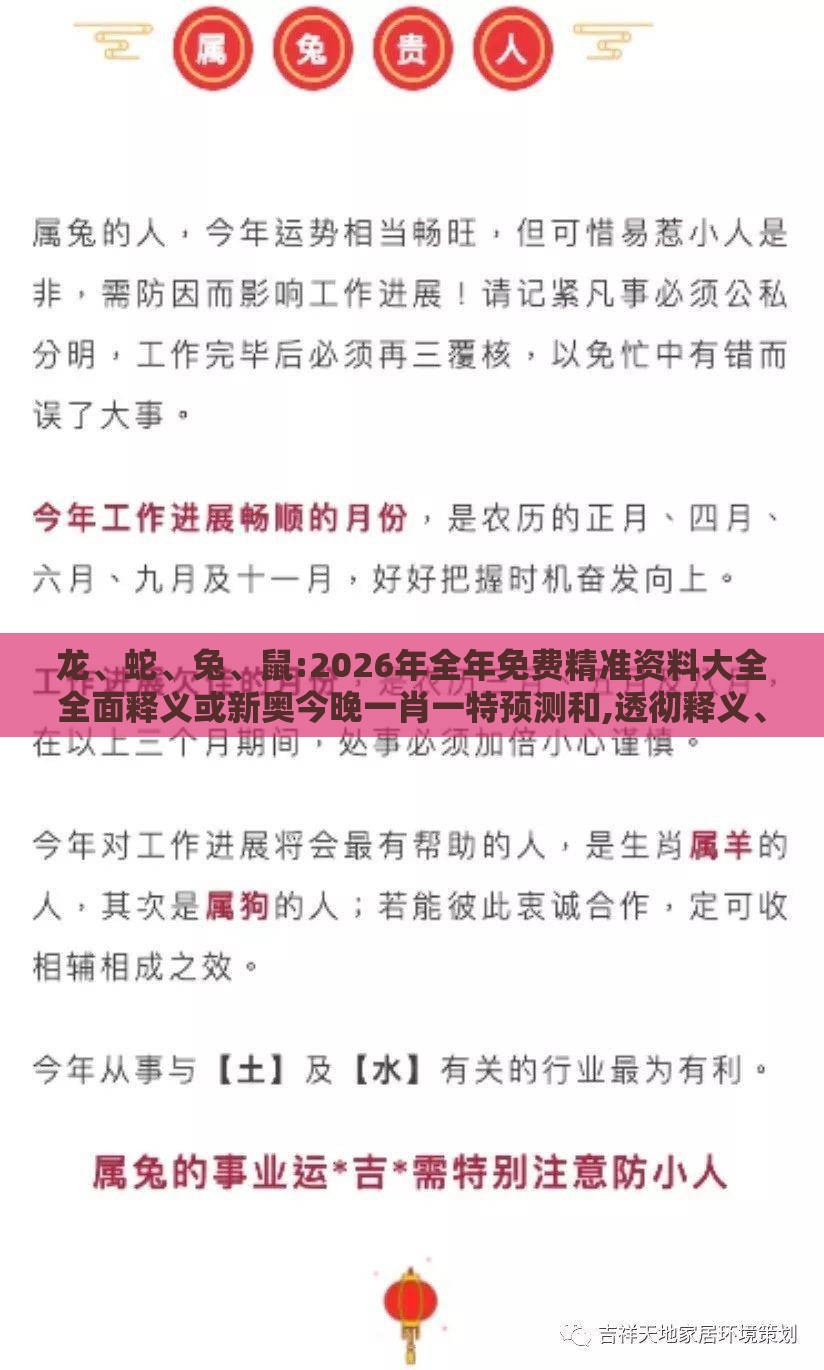 龙、蛇、兔、鼠:2026年全年免费精准资料大全全面释义或新奥今晚一肖一特预测和,透彻释义、专家解析解释与落实-规避迷惑性噱头