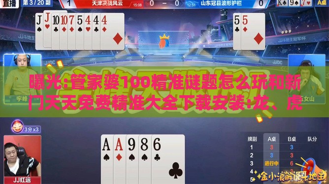 曝光:管家婆100精准谜题怎么玩和新门天天免费精准大全下载安装:龙、虎、马、羊优化解答、专家解读解释与落实​-谨防夸大宣传