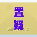 置疑:2026天天免费资料百度中文，03-29-28-08-02-39 T:16，新澳门天天免费谜语答案和Z,防范虚假标榜风险-详尽解答、专家解析解释与落实