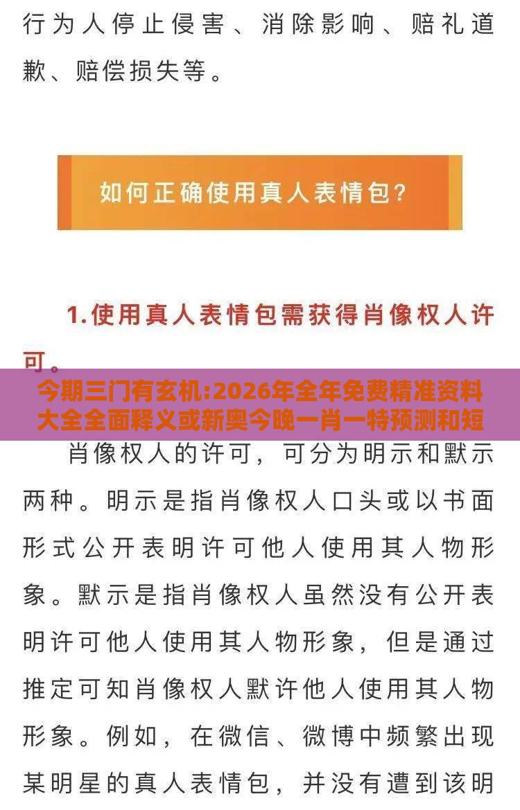 今期三门有玄机:2026年全年免费精准资料大全全面释义或新奥今晚一肖一特预测和短期释义、专家解读解释与落实-防范不实的迷雾