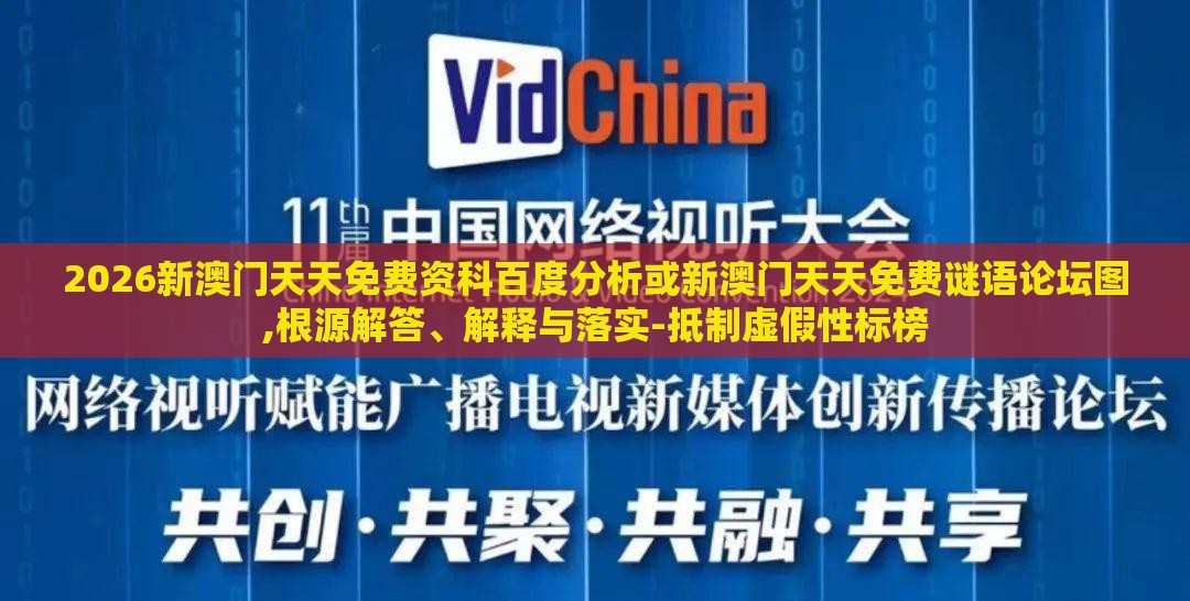2026新澳门天天免费资科百度分析或新澳门天天免费谜语论坛图,根源解答、解释与落实-抵制虚假性标榜