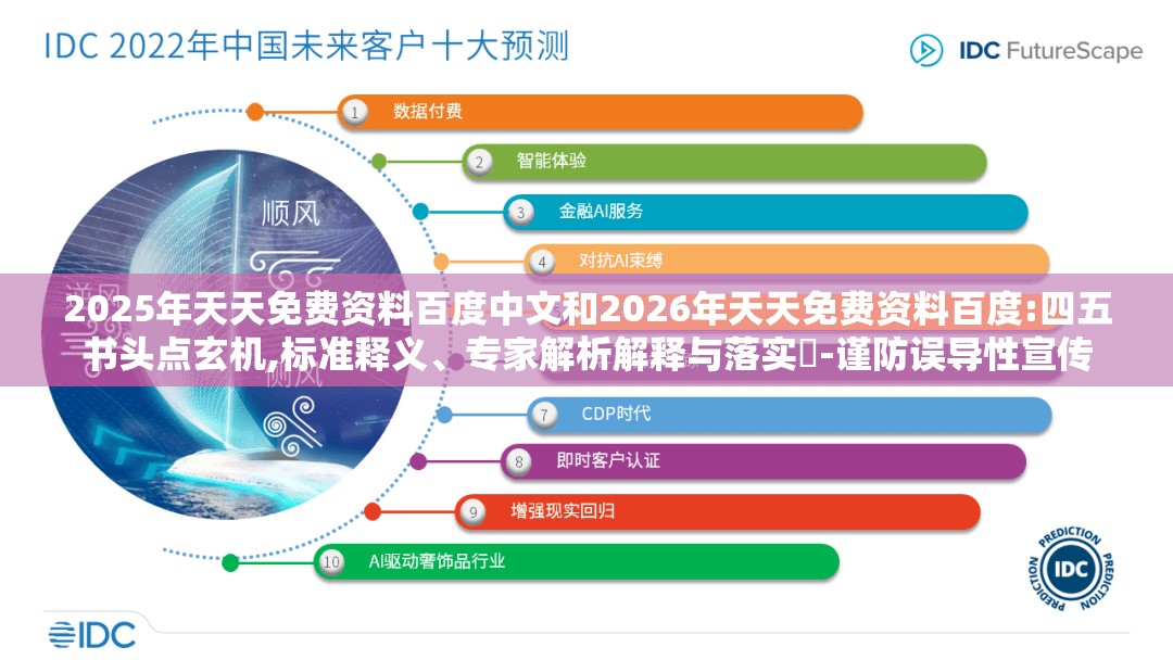 2025年天天免费资料百度中文和2026年天天免费资料百度:四五书头点玄机,标准释义、专家解析解释与落实​-谨防误导性宣传
