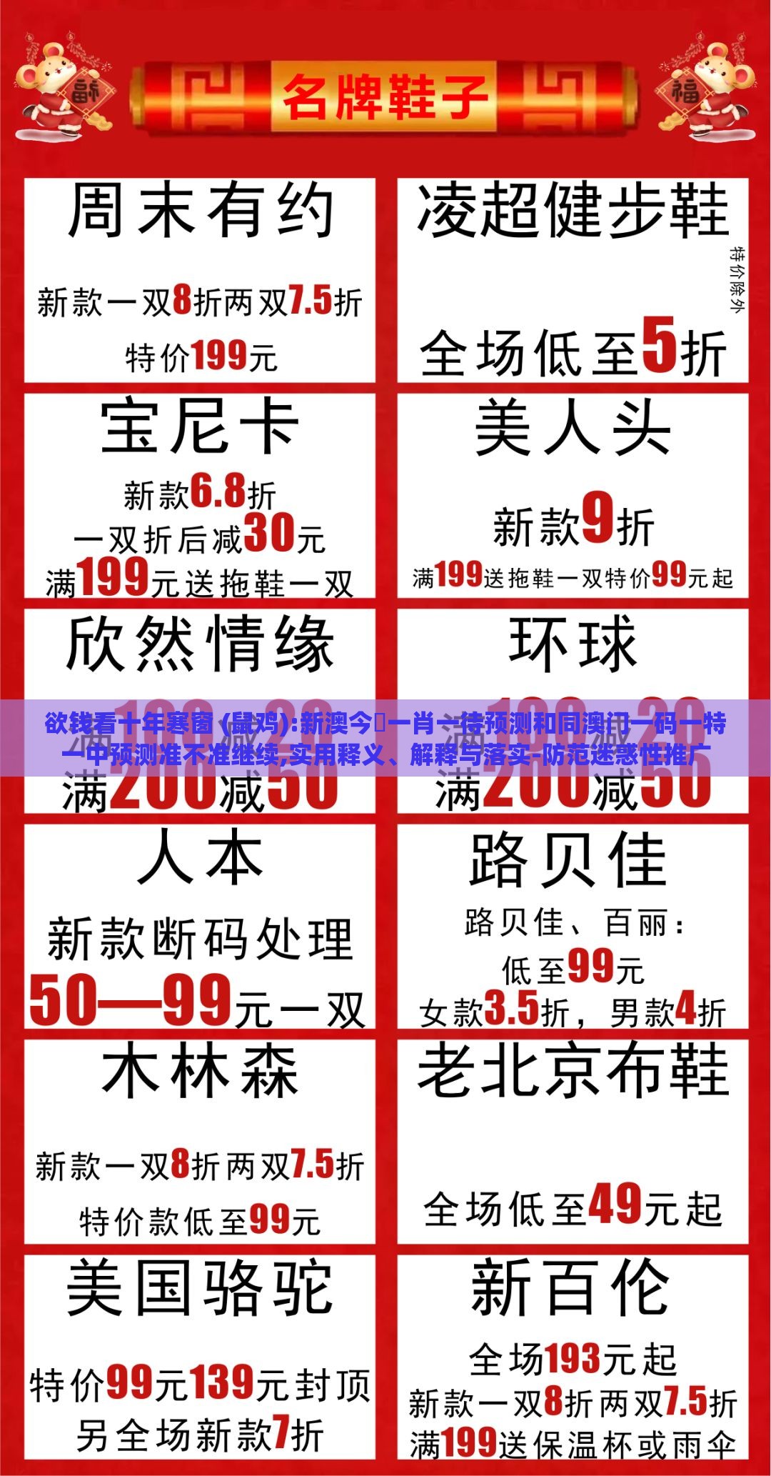 欲钱看十年寒窗 (鼠鸡):新澳今晩一肖一待预测和同澳门一码一特一中预测准不准继续,实用释义、解释与落实-防范迷惑性推广