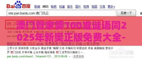 澳门管家婆100准谜语同2025年新奥正版免费大全-百度的拆穿和留心欺诈的套路,关键解答、专家解读解释与落实​