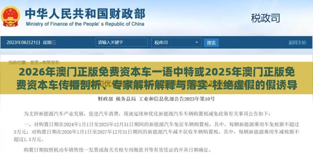 2026年澳门正版免费资本车一语中特或2025年澳门正版免费资本车传播剖析、专家解析解释与落实-杜绝虚假的假诱导