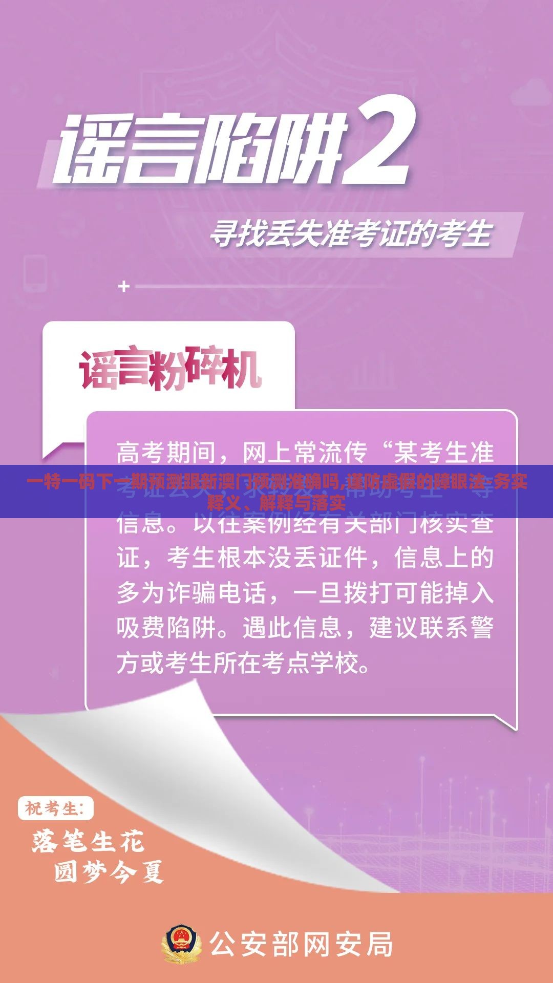 一特一码下一期预测跟新澳门预测准确吗,谨防虚假的障眼法-务实释义、解释与落实