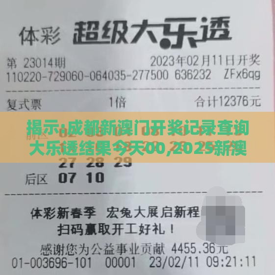 揭示:成都新澳门开奖记录查询大乐透结果今天00,2025新澳门天天开好彩大乐透开奖结果8一,留心误导的烟雾弹-精准解读、解释与落实