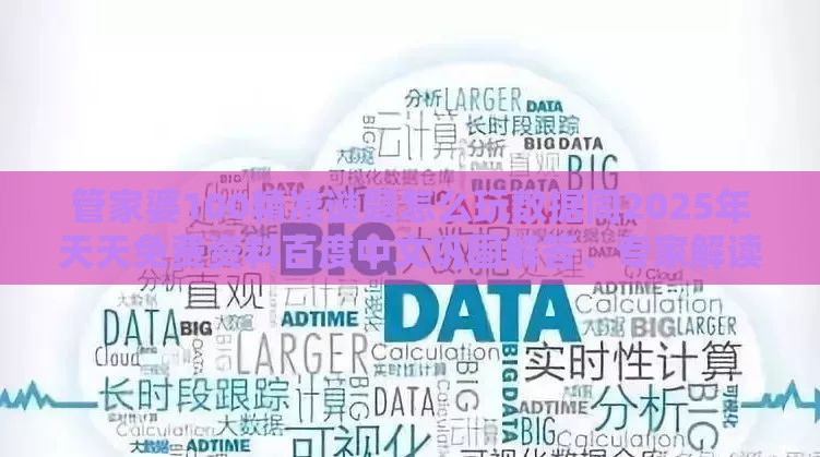 管家婆100精准谜题怎么玩数据同2025年天天免费资料百度中文巩固解答、专家解读解释与落实​,杜绝虚假的假诱导