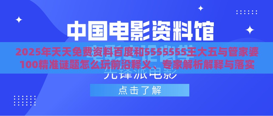 2025年天天免费资料百度和5555555王大五与管家婆100精准谜题怎么玩前沿释义、专家解析解释与落实-看穿价格先涨后降把戏