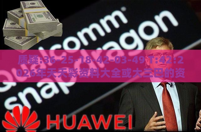 质疑:36-25-18-42-03-49 T:42:2026年天天彩资料大全或大三巴的资料免费大全舞蹈女驸马和小心不实的假包装惑,实用释义、专家解析解释与落实